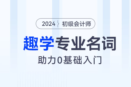 零基礎(chǔ)小白趣學(xué)丨初級會計經(jīng)濟(jì)法基礎(chǔ)專業(yè)名詞：法律關(guān)系