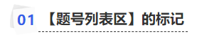 中級(jí)會(huì)計(jì)【題號(hào)列表區(qū)】的標(biāo)記
