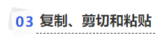 中級(jí)會(huì)計(jì)復(fù)制、剪切和粘貼