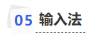 中級(jí)會(huì)計(jì)輸入法
