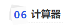 中級(jí)會(huì)計(jì)計(jì)算器