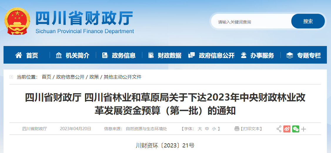 關于下達2023年中央財政林業(yè)改革發(fā)展資金預算第一批通知