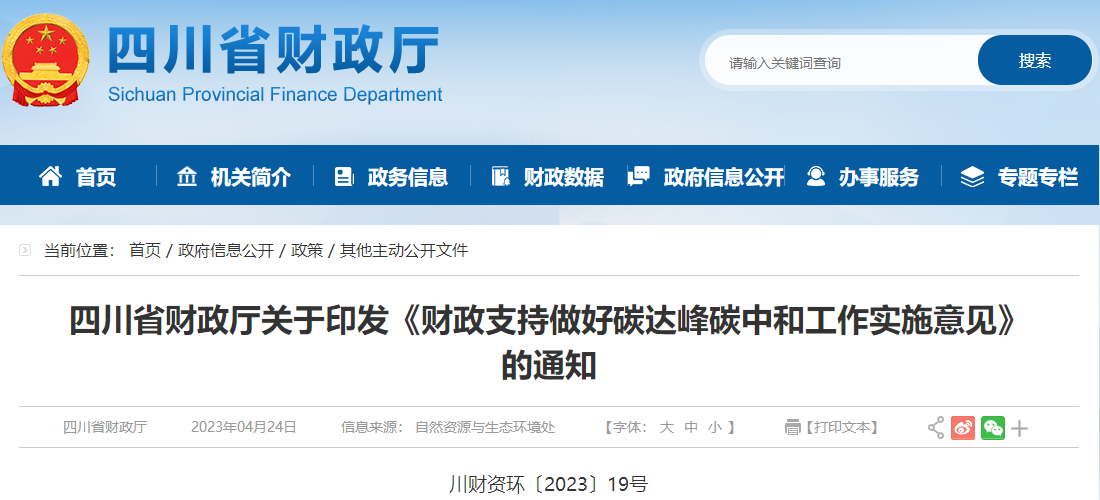 財政支持做好碳達峰碳中和工作實施意見
