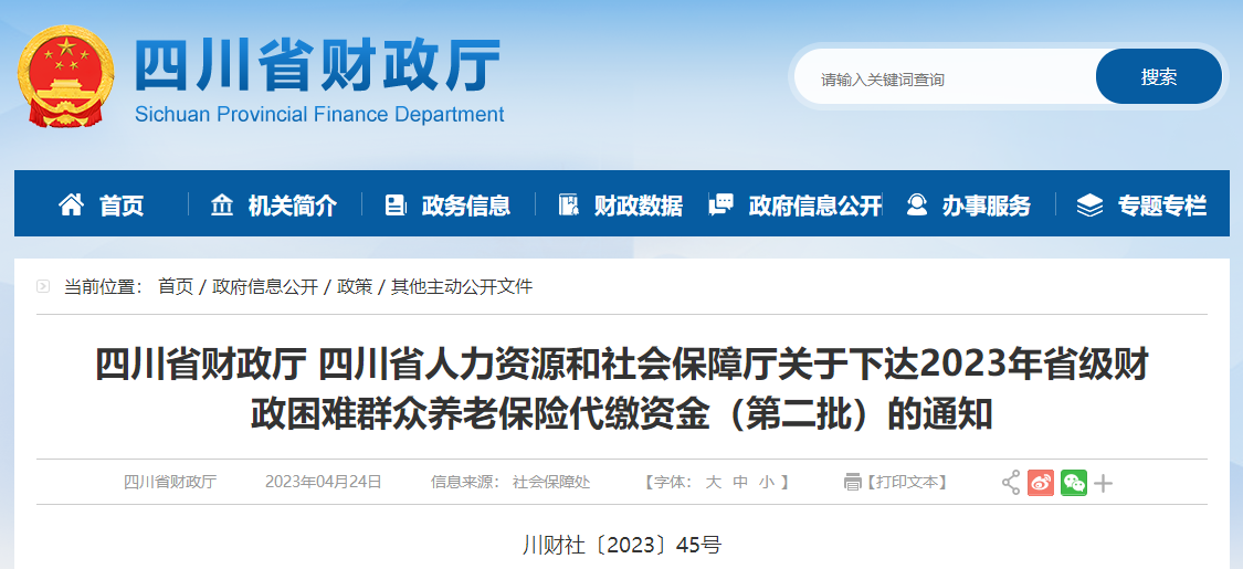 關(guān)于下達2023年財政困難群眾養(yǎng)老保險代繳資金第二批通知