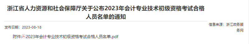 浙江2023年初級會計考試合格人員名單已公布！共30495人！