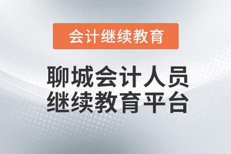 2023年聊城會(huì)計(jì)人員繼續(xù)教育平臺(tái)