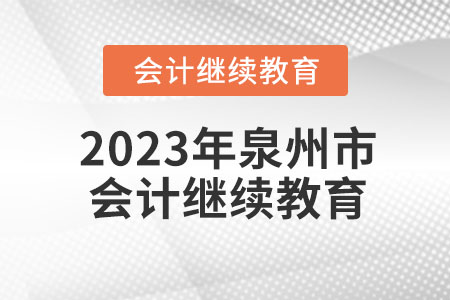 2023年泉州市會(huì)計(jì)網(wǎng)絡(luò)繼續(xù)教育