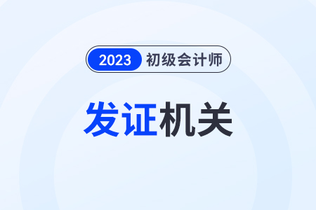 初級(jí)會(huì)計(jì)證書頒發(fā)單位填什么？需要填寫嗎？