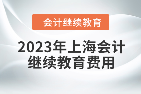 2023年上海東奧會計繼續(xù)教育費(fèi)用是多少？