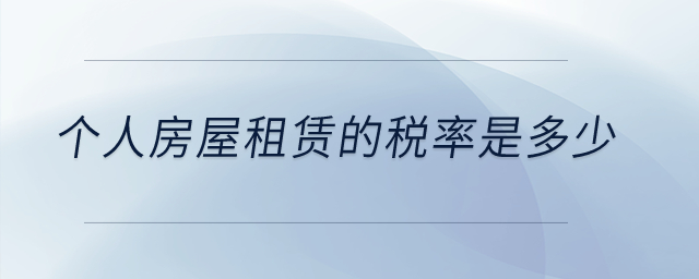 個人房屋租賃的稅率是多少？