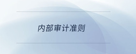 內(nèi)部審計(jì)準(zhǔn)則