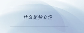 什么是獨(dú)立性
