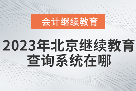 2023年北京會計(jì)繼續(xù)教育查詢系統(tǒng)在哪？