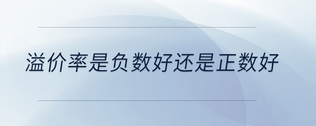 溢價率是負數(shù)好還是正數(shù)好？
