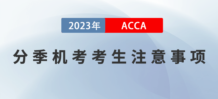 2023年9月acca考試考生注意事項(xiàng)！提醒！