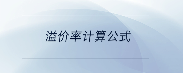 溢價率計算公式？