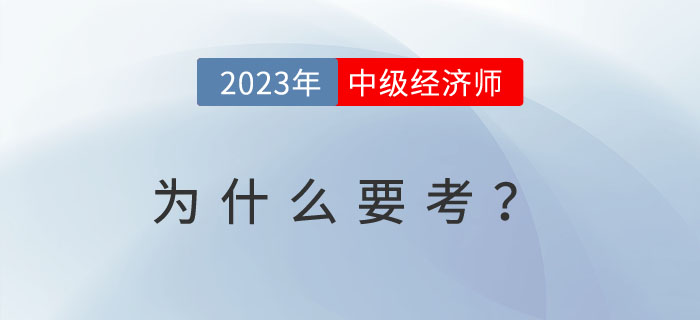 為什么越來越多的人考中級經(jīng)濟師？以下內(nèi)容或許給你答案！