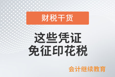 這些憑證免征印花稅！