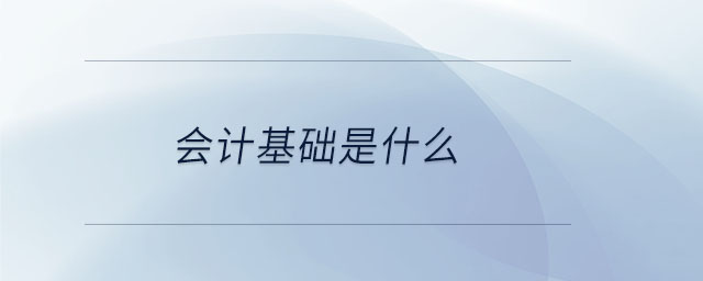 會計基礎是什么