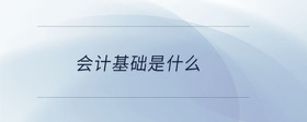 會計基礎是什么