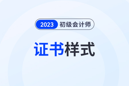 初級會計(jì)證書樣式是什么樣？在哪里查看？