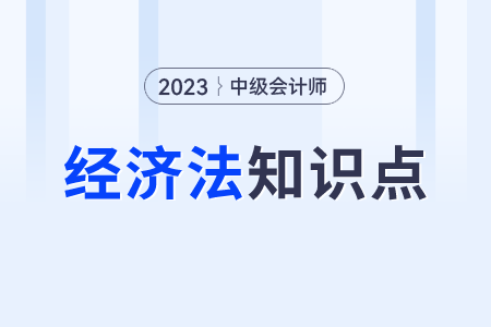行政訴訟法律制度的規(guī)定_2023年中級會計經(jīng)濟(jì)法知識點打卡