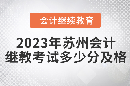 2023年蘇州會計繼續(xù)教育考試多少分及格？