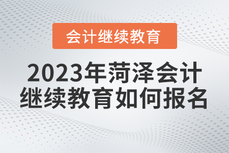 2023年菏澤市繼續(xù)教育管理平臺如何報名？