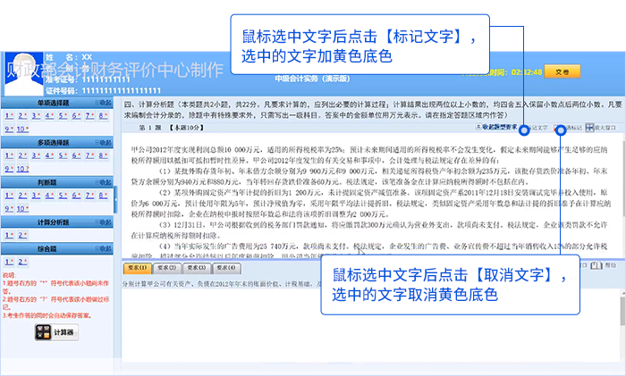 中級會計機考系統(tǒng)試題區(qū)標(biāo)記文字