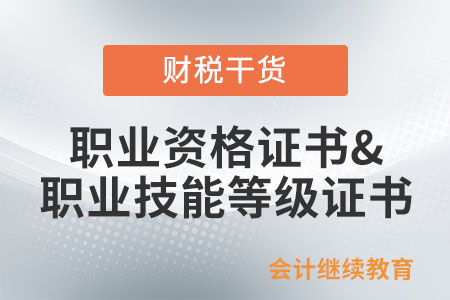 職業(yè)資格證書和職業(yè)技能等級(jí)證書有什么區(qū)別？