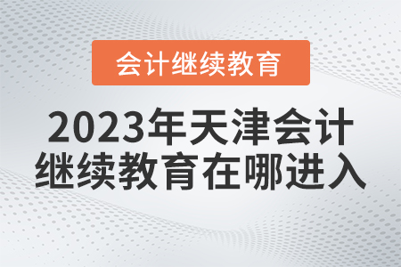 2023年天津繼續(xù)教育網(wǎng)登錄入口在哪進(jìn)入？