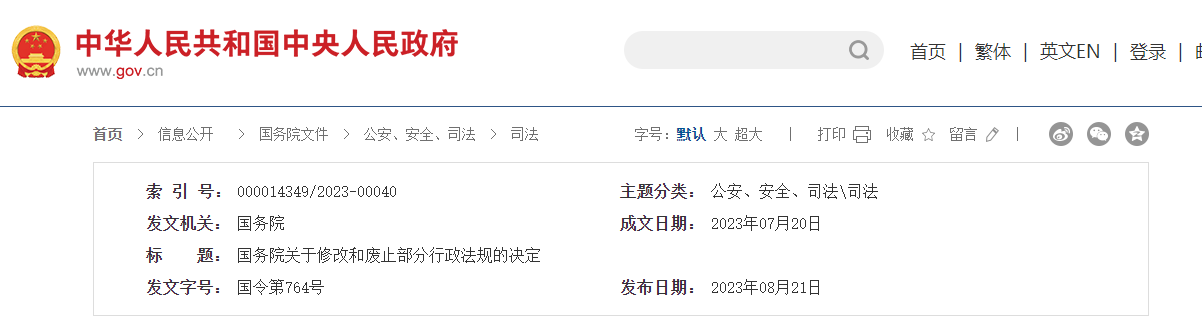 國(guó)務(wù)院關(guān)于修改和廢止部分行政法規(guī)的決定