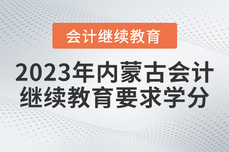 2023年內(nèi)蒙古繼續(xù)教育網(wǎng)要求學(xué)分