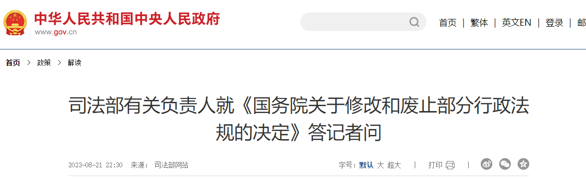 《國(guó)務(wù)院關(guān)于修改和廢止部分行政法規(guī)的決定》答記者問