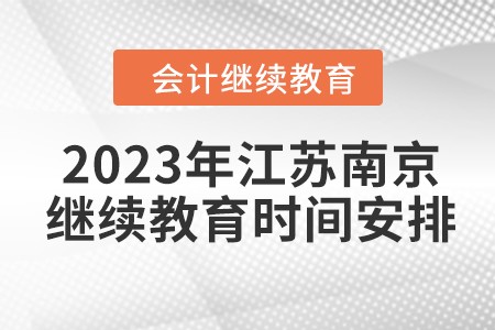 2023年江蘇南京會(huì)計(jì)繼續(xù)教育東奧時(shí)間安排