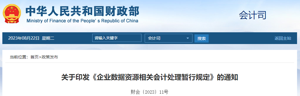 關于印發(fā)《企業(yè)數(shù)據(jù)資源相關會計處理暫行規(guī)定》的通知