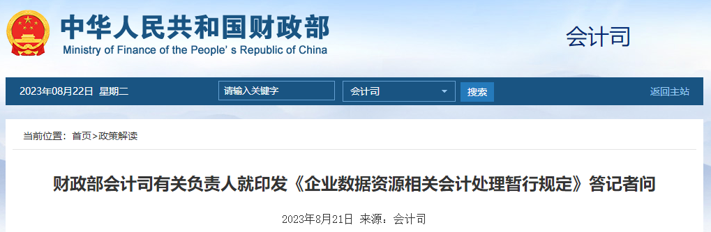 《企業(yè)數(shù)據(jù)資源相關(guān)會計(jì)處理暫行規(guī)定》答記者問