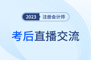 考后復盤直播！2023年注冊會計師考試考后交流