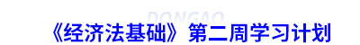 初級會計《經(jīng)濟法基礎(chǔ)》第二周學習計劃