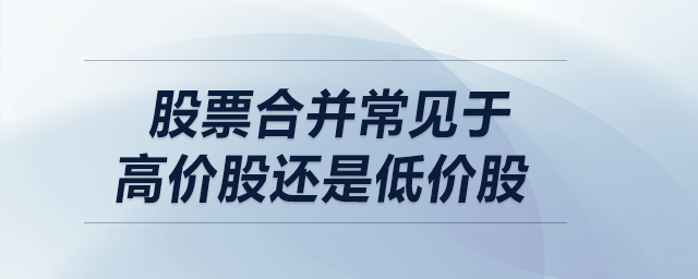 股票合并常見于高價股還是低價股