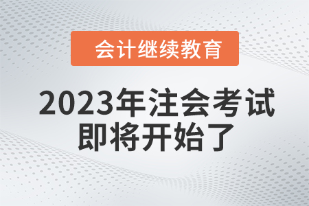2023年注冊(cè)會(huì)計(jì)師考試即將開(kāi)始了，速來(lái)了解！