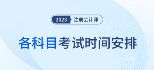 注冊(cè)會(huì)計(jì)師每科考試時(shí)間發(fā)布了嗎？