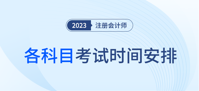 注意！2023年注會(huì)各科考試時(shí)間安排速看！