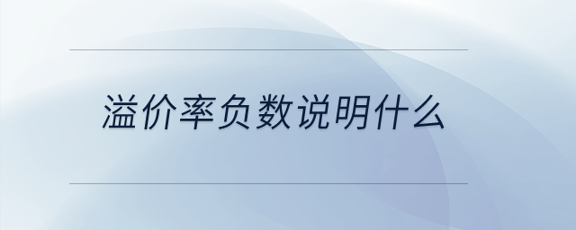 溢價(jià)率負(fù)數(shù)說明什么？