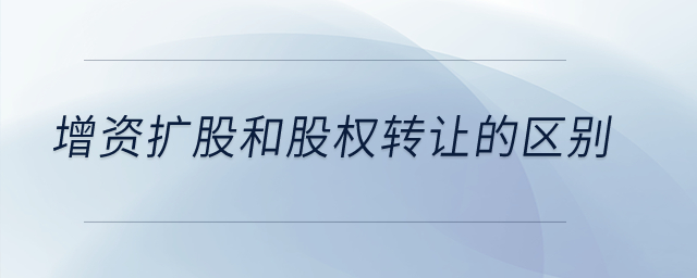 增資擴股和股權轉讓的區(qū)別？