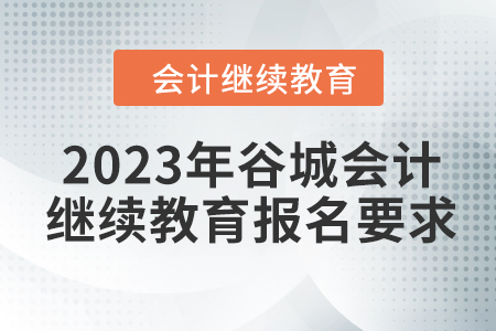 2023年谷城會計繼續(xù)教育報名要求