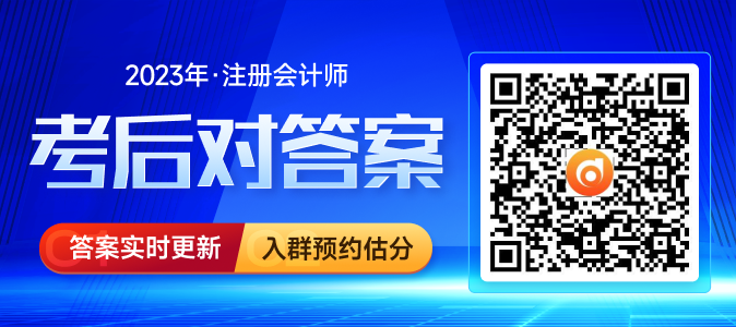 預(yù)約估分！2023年注冊(cè)會(huì)計(jì)師考試估分流程趕快了解