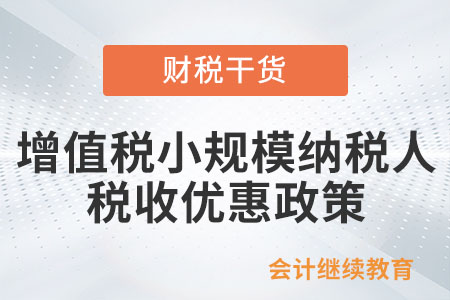 實(shí)例講解！小規(guī)模納稅人適用3%征收率的應(yīng)稅銷售收入減按1%征收增值稅政策