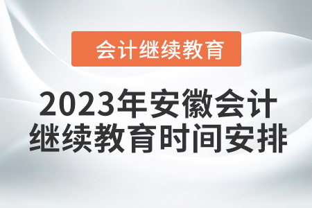2023年安徽會計繼續(xù)教育時間安排