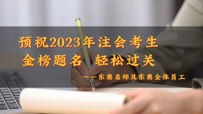 請(qǐng)查收！2023年?yáng)|奧注冊(cè)會(huì)計(jì)師名師考前送祝福啦！